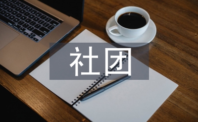 退社团请求书
