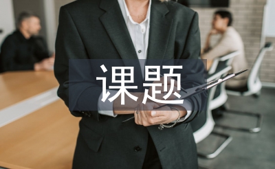 课题总结报告