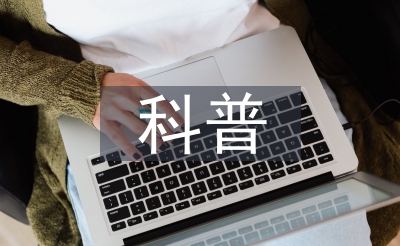 科普科技小常识