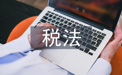 税法的意思与感化