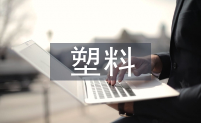 微塑料情况净化