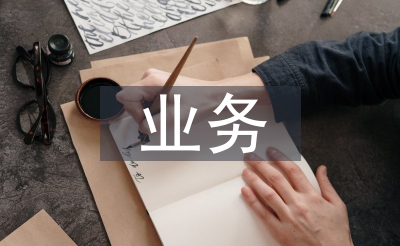 营业培训班总结