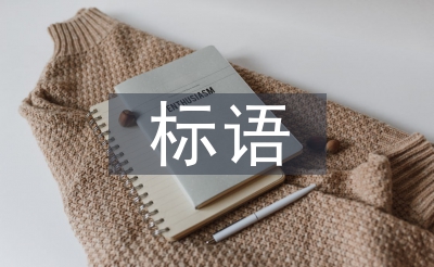 学雷锋标语