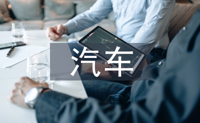 汽车机关实训总结