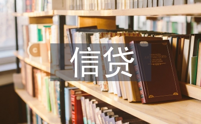 信贷发卖使命筹算