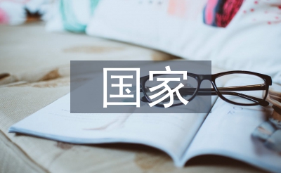 国度生态文明成立