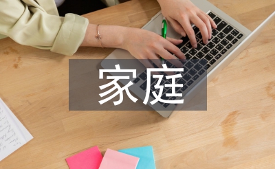 安然家庭报告资料