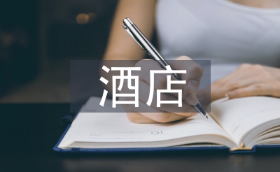 前台旅店使命总结