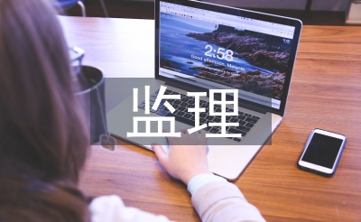 管廊监理使命总结