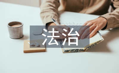 法治营商情况的倡议