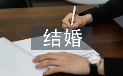 成婚报答宴致辞