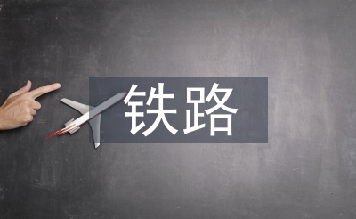 铁路货运的特色