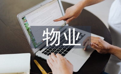 物业行政使命筹算