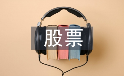 股票投资抉择筹算