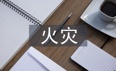 火灾防控使命倡议