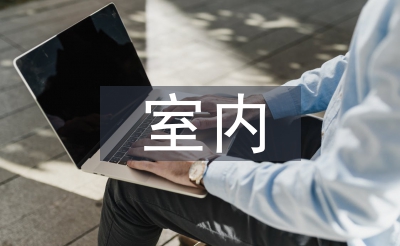 室内装璜设想论文