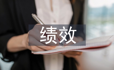 绩效人为分派打算