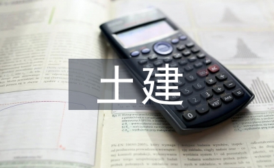 土建规划论文