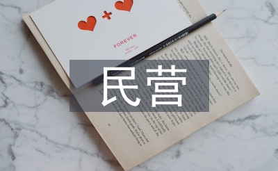 民营病院投资阐发