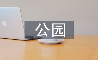 小型公园景观假想案例