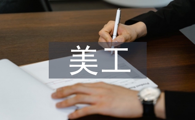 美工转正总结