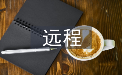 长途节制手艺论文