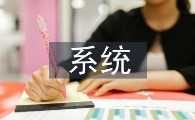 体系能源学论文