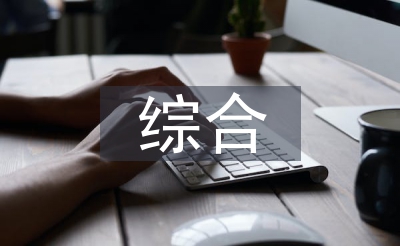 综合实质测评自我总结