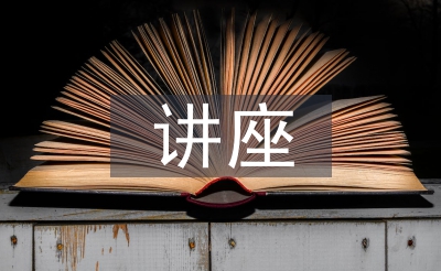 讲座讲话稿