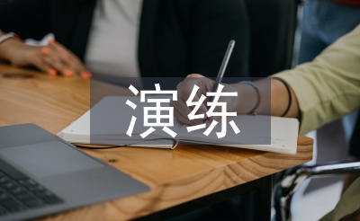 应急操练操练打算总结