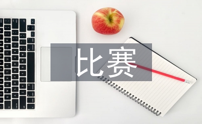 比赛勾当总结