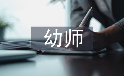 幼师师德师风报告高