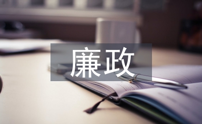 廉政履职
