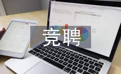 局部司理竞聘报告稿