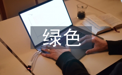 绿色修建工程手艺