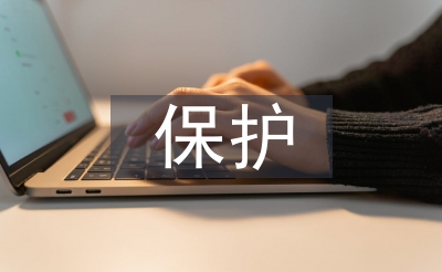 掩护天然首要性