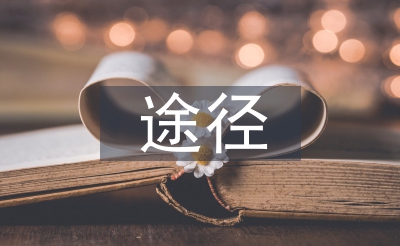 节能减排的路子
