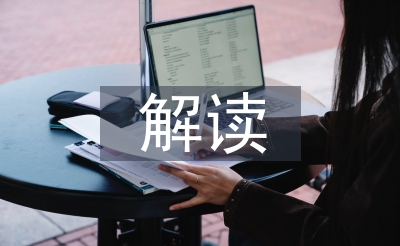 语文讲授的文本解读