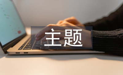 学雷锋黑板报主题