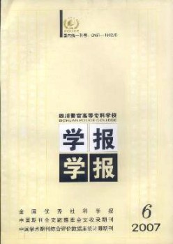 四川警官高档专迷信校学报杂志