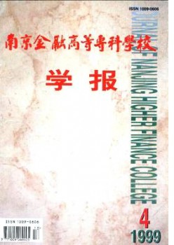 南京金融高档专迷信校学报杂志