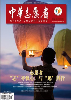 中华自愿者杂志