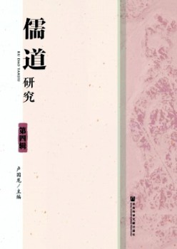 儒道研讨杂志