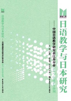日语讲授与日本研讨杂志