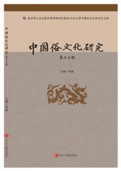 中国俗文明研讨杂志