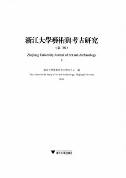 浙江大学艺术与考古研讨杂志
