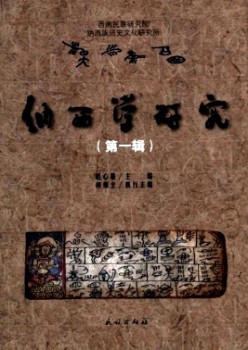 纳西学研讨杂志