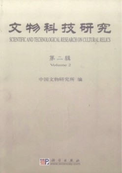 文物科技研讨杂志
