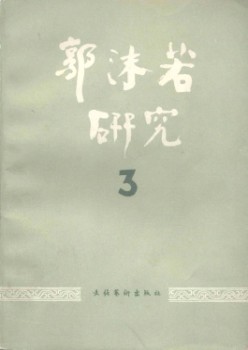 郭沫若研讨杂志