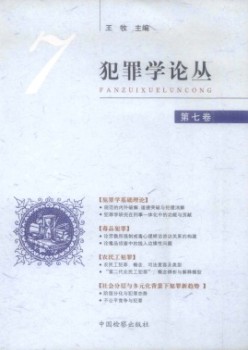 犯法学论丛杂志